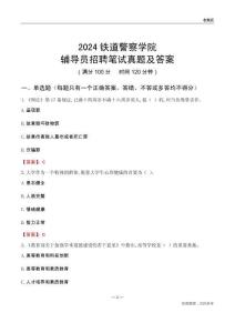 2024鐵道警察學(xué)院輔導(dǎo)員招聘筆試真題及答案