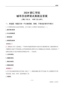 2024銅仁學院輔導員招聘筆試真題及答案