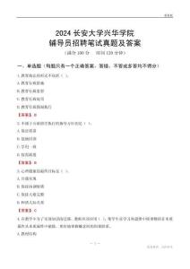 2024長安大學(xué)興華學(xué)院輔導(dǎo)員招聘筆試真題及答案