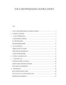 全球5G通信網(wǎng)絡(luò)建設(shè)進(jìn)展與商業(yè)模式分析報(bào)告