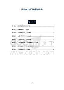 國際安全觀下的軍事革命-洞察及研究