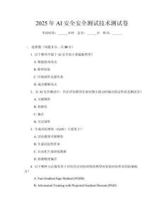 2025年AI安全安全測試技術(shù)測試卷