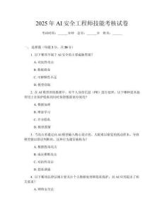 2025年AI安全工程師技能考核試卷