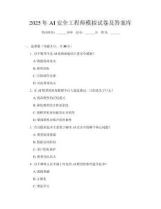 2025年AI安全工程師模擬試卷及答案庫