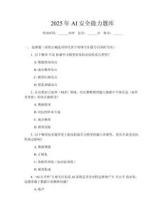 2025年AI安全能力題庫