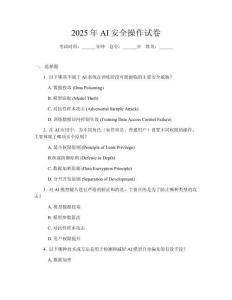 2025年AI安全操作試卷