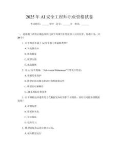 2025年AI安全工程師職業(yè)資格試卷