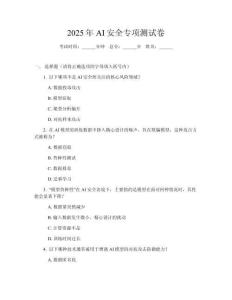 2025年AI安全專項(xiàng)測試卷