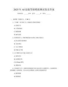 2025年AI技能等級模擬測試卷及答案