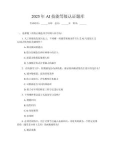 2025年AI技能等級認證題庫