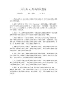 2025年AI架構(gòu)面試題庫