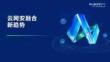 2025年云網(wǎng)安融合新趨勢報(bào)告-
