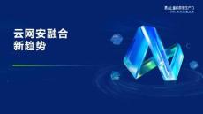 2025年云網(wǎng)安融合新趨勢報告-