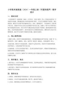 小學美術湘美版（2024）一年級上冊第二單元 發現身邊的美《第1課 可愛的葫蘆》教學設計（2025秋編）