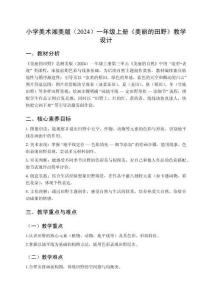 小學美術湘美版（2024）一年級上冊第三單元 美麗的自然《第1課 美麗的田野》教學設計（2025秋編）