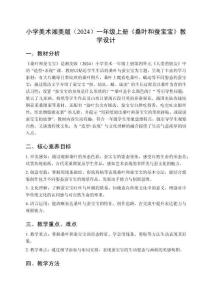 小學美術湘美版（2024）一年級上冊第四單元 人類的朋友《第1課 桑葉和蠶寶寶》教學設計（2025秋編）