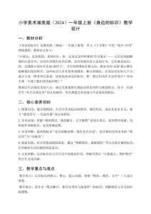 小學(xué)美術(shù)湘美版（2024）一年級上冊第一單元上學(xué)啦《第3課 身邊的標(biāo)識》教學(xué)設(shè)計(jì)（2025秋編）
