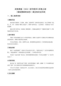 嶺南美版（2024）初中美術(shù)八年級(jí)上冊(cè)《描繪舞蹈的動(dòng)態(tài)》課文知識(shí)點(diǎn)歸納
