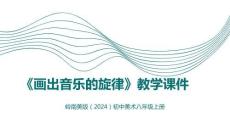 第一單元第8課《畫出音樂的旋律》教學(xué)課件-2025-2026學(xué)年嶺南美版（2024）初中美術(shù)八年級上冊