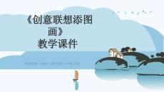 第一單元第5課《創(chuàng)意聯(lián)想添圖畫》教學(xué)課件-2025-2026學(xué)年嶺南美版（2024）初中美術(shù)八年級上冊