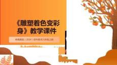 第一單元第4課《雕塑著色變彩身》教學(xué)課件-2025-2026學(xué)年嶺南美版（2024）初中美術(shù)八年級(jí)上冊(cè)