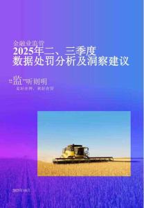 “監”聽則明：金融業監管數據處罰分析及洞察建議