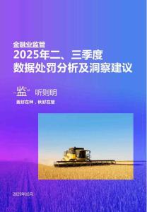 “監”聽則明：金融業監管數據處罰分析及洞察建議