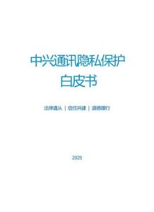 2025年隱私保護(hù)白皮書-