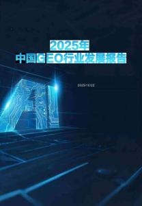 2025中國GEO行業(yè)發(fā)展報告