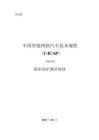 中國(guó)智能網(wǎng)聯(lián)汽車技術(shù)規(guī)程：（C-ICAP）（2024版）-隱私保護(hù)測(cè)評(píng)規(guī)則
