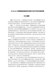 DCBLD2在胰腺癌細胞惡性表型中的作用和機制探索