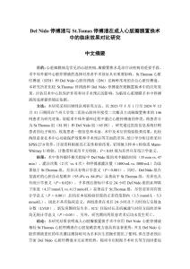 Del+Nido停搏液與St.Tomas停搏液在成人心臟瓣膜置換術(shù)中的臨床效果對比研究