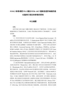FOSL2轉(zhuǎn)錄調(diào)控PLG激活PI3K-AKT通路促進(jìn)肝細(xì)胞肝癌失巢凋亡抵抗和轉(zhuǎn)移的研究