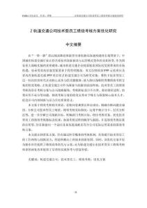 Z軌道交通公司技術型員工績效考核方案優(yōu)化研究