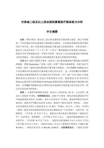 甘肅省二級(jí)及以上綜合醫(yī)院康復(fù)醫(yī)療服務(wù)能力分析