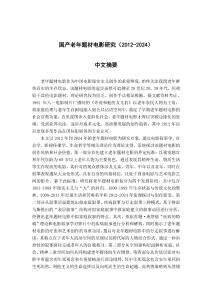 國產老年題材電影研究(2012-2024)