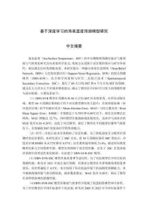 基于深度學(xué)習(xí)的海表溫度預(yù)測(cè)模型研究