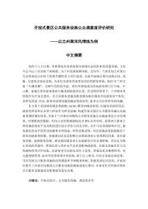 開(kāi)放式景區(qū)公共服務(wù)設(shè)施公眾滿意度評(píng)價(jià)研究--以蘭州黃河風(fēng)情線為例