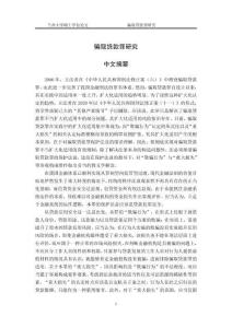 騙取貸款罪研究