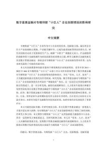 數字普惠金融對專精特新“小巨人”企業創新績效的影響研究