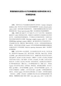 胃癌新輔助免疫聯(lián)合化療后腫瘤退縮分級影響因素分析及預測模型構(gòu)建