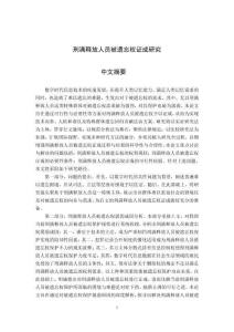 刑滿釋放人員被遺忘權證成研究