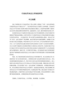 行政處罰決定公開(kāi)制度研究