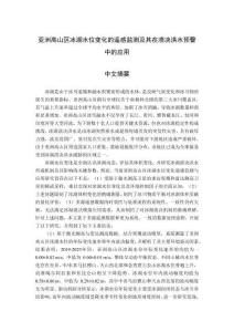 亞洲高山區(qū)冰湖水位變化的遙感監(jiān)測及其在潰決洪水預(yù)警中的應(yīng)用