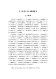 預(yù)先醫(yī)療指示法律制度研究