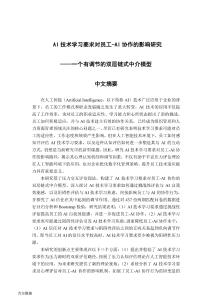 AI技術(shù)學(xué)習(xí)要求對員工-AI協(xié)作的影響研究--一個有調(diào)節(jié)的雙重鏈式中介模型