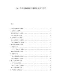2025年中國(guó)特制螺釘數(shù)據(jù)監(jiān)測(cè)研究報(bào)告