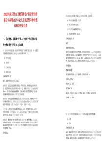 2025河南衛(wèi)輝市衛(wèi)財(cái)國(guó)有資產(chǎn)經(jīng)營(yíng)管理有限公司招聘會(huì)計(jì)專業(yè)人員筆試歷年參考題庫(kù)附帶答案詳解