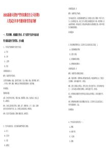 2025新疆兵設(shè)物產(chǎn)管理有限責(zé)任公司招聘3人筆試歷年參考題庫(kù)附帶答案詳解