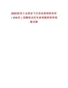 2025航空工業(yè)西安飛行自動控制研究所（618所）招聘筆試歷年參考題庫附帶答案詳解